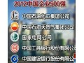 中國(guó)企業(yè)500強(qiáng)發(fā)布中石化連續(xù)8年領(lǐng)跑 (3507播放)