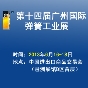 第十四屆廣州國(guó)際彈簧工業(yè)展