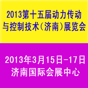 2013第十五屆中國(guó)國(guó)際動(dòng)力傳動(dòng)與控制技術(shù)（濟(jì)南）展覽會(huì)