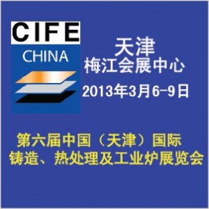 第六屆中國(guó)（天津）國(guó)際鑄造、熱處理及工業(yè)爐展覽會(huì)