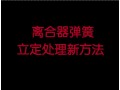 離合器彈簧立定處理新方法 (3116播放)