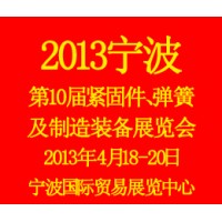 2013第10屆寧波緊固件、彈簧及制造裝備展覽會(huì)