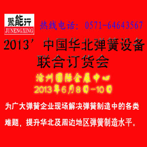 “聚能行”2013’中國(guó)華北彈簧設(shè)備聯(lián)合訂貨會(huì)