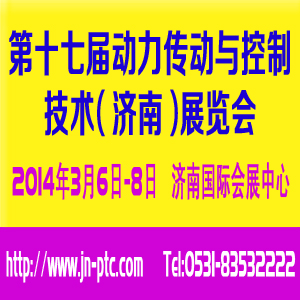 2014第十七屆中國國際動(dòng)力傳動(dòng)與控制技術(shù)（濟(jì)南）展覽會(huì)