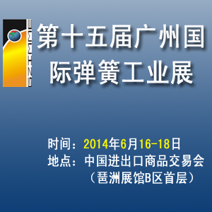 第十五屆廣州國(guó)際彈簧工業(yè)展覽會(huì)