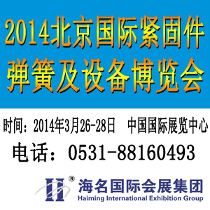 2014北京緊固件彈簧及設(shè)備展覽會(huì)