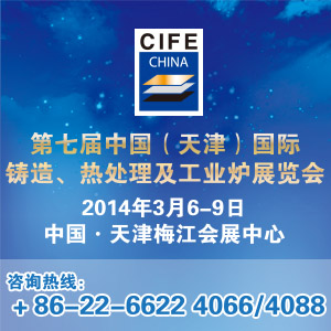 第七屆中國（天津）國際鑄造、熱處理及工業(yè)爐展覽會