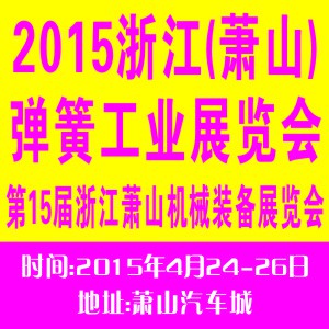 第十五屆浙江（蕭山）機(jī)械裝備展覽會