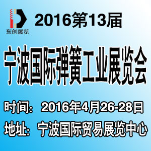 2016寧波國際緊固件、彈簧及制造裝備展覽會