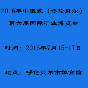 2016中俄蒙（呼倫貝爾）第六屆國(guó)際礦業(yè)博覽會(huì)
