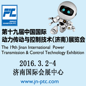 2016第十九屆中國國際動(dòng)力傳動(dòng)與控制技術(shù)（濟(jì)南）展覽會(huì)