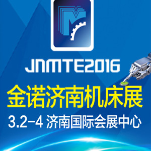 2016年第十九屆濟(jì)南國際機(jī)床展覽會