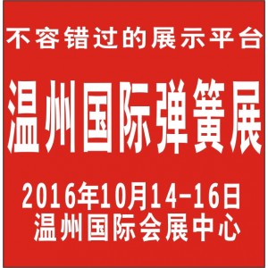 2016溫州國際緊固件彈簧及設(shè)備展覽會