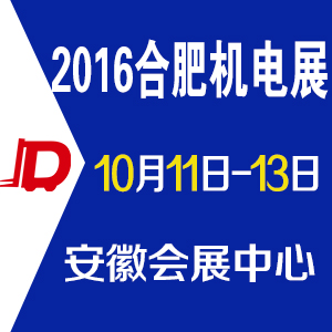 2016中國（合肥）國際機(jī)電產(chǎn)品交易會