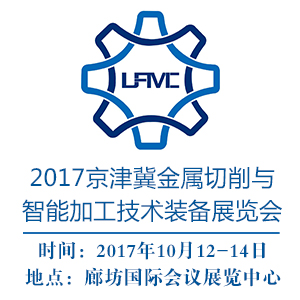 京津冀裝備制造業(yè)博覽會(huì)暨2017京津冀金屬切削與智能加工技術(shù)裝備展覽會(huì)