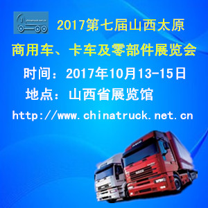 2017第七屆山西（太原）國(guó)際商用車(chē)、卡車(chē)及零部件展覽會(huì)