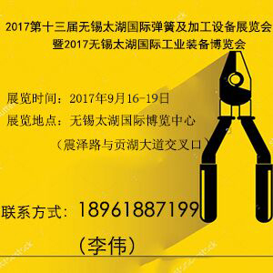 2017第十三屆無(wú)錫太湖國(guó)際彈簧及加工設(shè)備展覽會(huì)