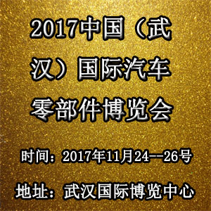2017中國(guó)（武漢）國(guó)際汽車(chē)零部件博覽會(huì)
