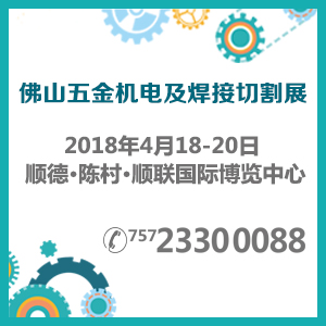 2018佛山五金機(jī)電及機(jī)械零配件展覽會(huì)