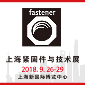上海緊固件與技術(shù)展（Fastener Shanghai）