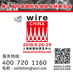 第八屆中國國際線纜及線材展覽會