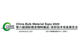 2020年 第六屆國(guó)際散裝物料輸送/裝卸技術(shù)裝備展覽會(huì)