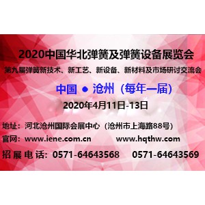 2020中國(guó)華北彈簧及彈簧設(shè)備展覽會(huì)