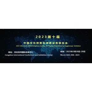 第十屆中國華北彈簧及彈簧設備展覽會