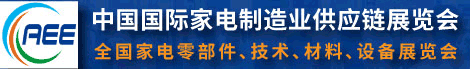 中國國際家電制造業(yè)供應(yīng)鏈博覽會