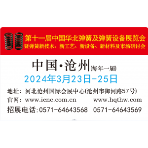 第十一屆中國華北彈簧及彈簧設(shè)備展覽會(huì)