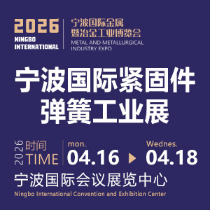 2026寧波國際金屬暨冶金工業(yè)博覽會(huì) 2026寧波國際緊固件、彈簧工業(yè)展覽會(huì)