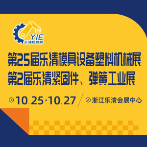 第25屆樂清模具設(shè)備及塑料機(jī)械展覽會(huì) 暨2025第2屆樂清緊固件.彈簧工業(yè)展覽會(huì)