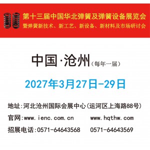 第十四屆中國華北彈簧及彈簧設(shè)備展覽會(huì)